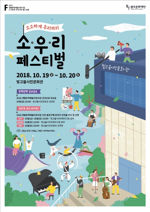 광주문화재단 빛고을시민문화관, ‘소우리페스티벌’