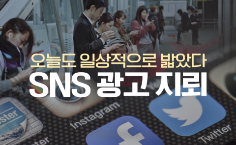 오늘도 일상적으로 밟았다 ‘SNS 광고 지뢰’