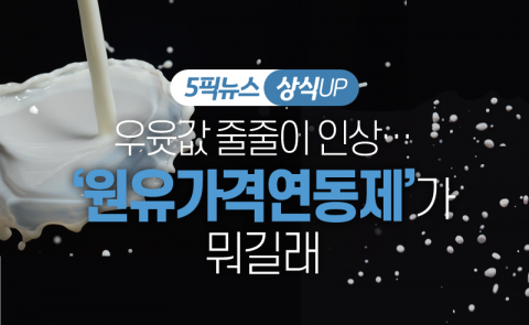 우윳값 줄줄이 인상···‘원유가격연동제’가 뭐길래