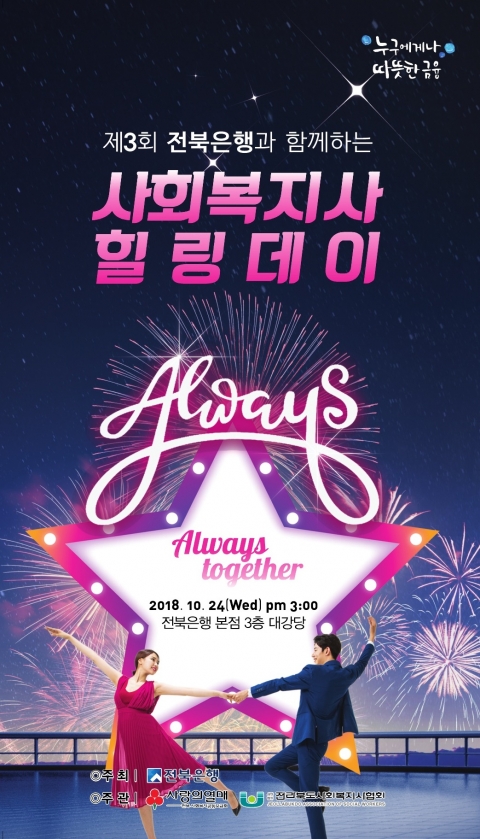 전북은행, ‘Always Together! 제3회 사회복지사 힐링데이’ 개최