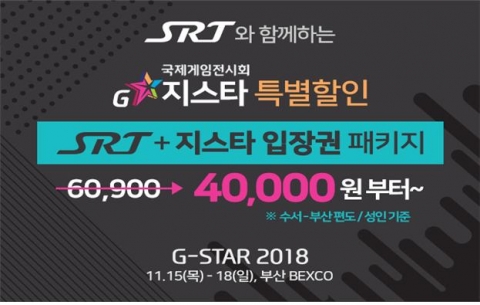 “SRT타고 G-STAR 게임여행 떠나요” 기사의 사진