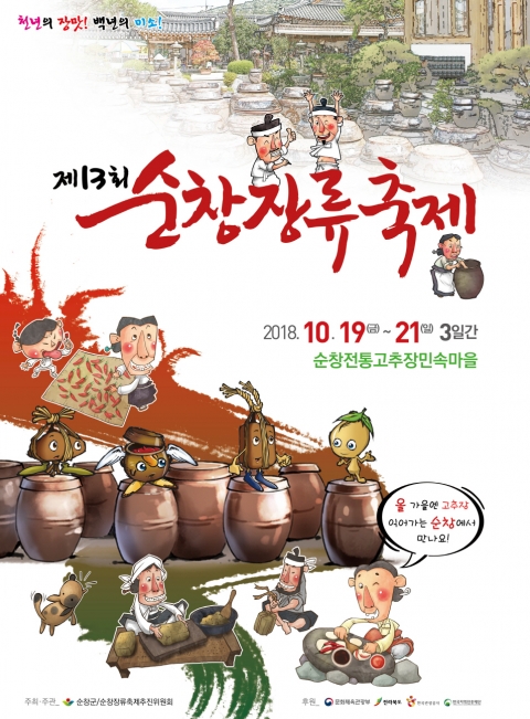 순창장류축제·세계발효소스박람회 개막