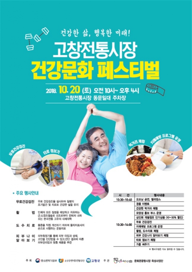 고창전통시장, 건강문화 페스티벌 개최