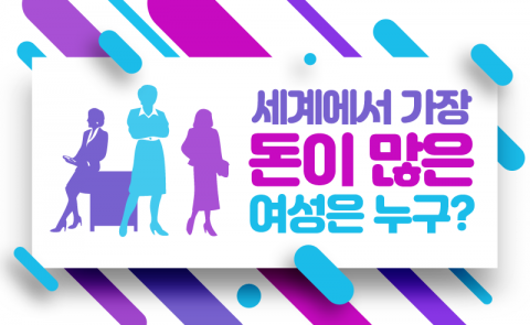 세계에서 가장 돈이 많은 여성은 누구?