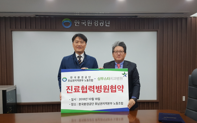 상무스타치과병원, 한국환경공단 호남본부노조와 진료협약