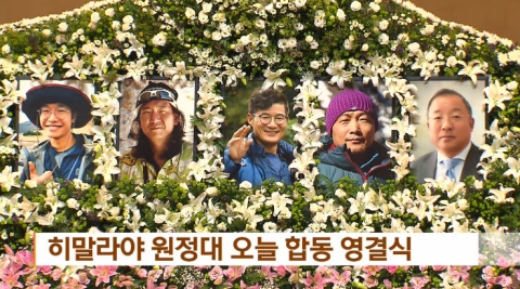 오늘(19일) 오후 2시 히말라야 원정대 합동 영결식