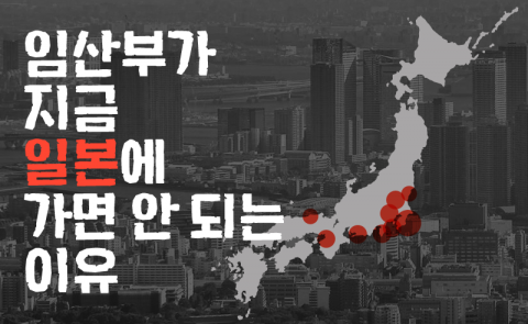 임산부가 지금 일본에 가면 안 되는 이유