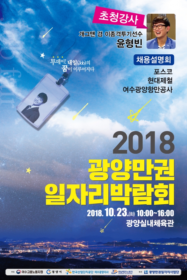 광양시, ‘2018 광양만권 일자리 박람회’ 개최
