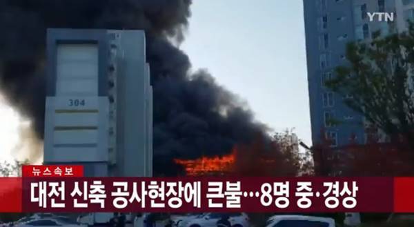 대전 관저다목적체육관 공사장서 화재···대응 1단계. 사진=YTN 뉴스 캡쳐
