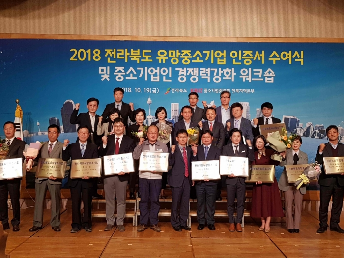 전북도, 2018년도 전라북도 유망중소기업 인증서 수여식 개최 기사의 사진