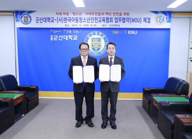 군산대학교, (사)한국아동청소년안전교육협회와 상호협력 협약