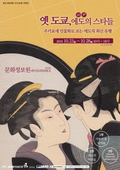 <옛 도쿄, 에도(江戸)의 스타들: 우키요에 인물화로 보는 에도의 최신 유행> 포스터