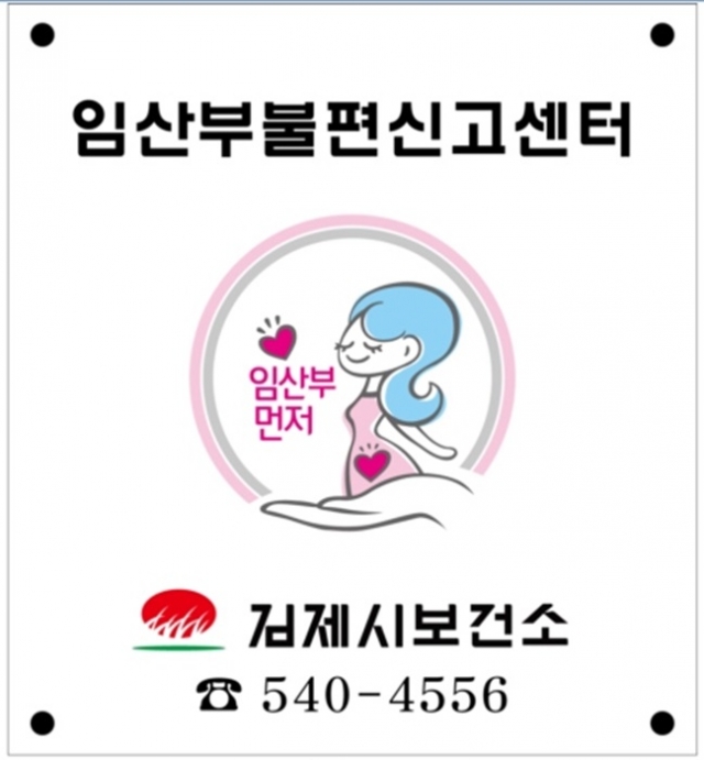 김제시보건소, “임산부 불편신고센터” 운영!!