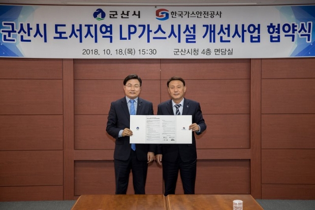군산시－한국가스안전공사, ‘도서지역 LP가스 개선’ 업무 협약 체결