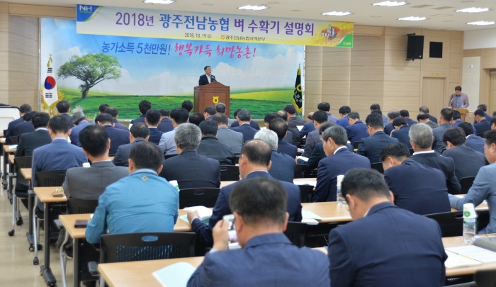 농협전남지역본부, 2018년산 쌀 수확기 설명회 개최 모습