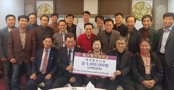 대전 대구보건대학교 동문회원들이 남성희 총장에게 대학발전기금 5백만원을 기탁했다.(사진제공=대구보건대)