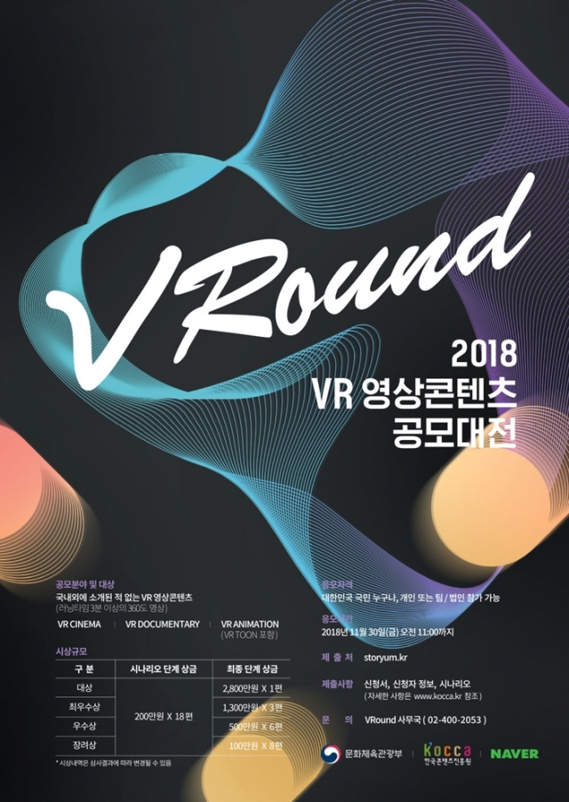 한콘진-네이버, VR 영상콘텐츠 공모대전 ‘VRound’ 개최