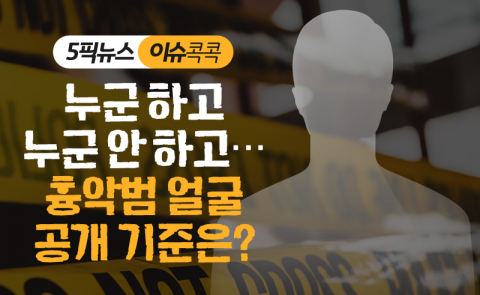 누군 하고 누군 안 하고···흉악범 얼굴 공개 기준은?