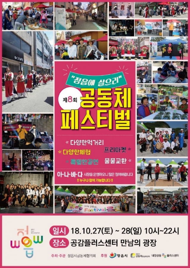 정읍시, 시민과 함께하는 공동체 페스티벌 개최!
