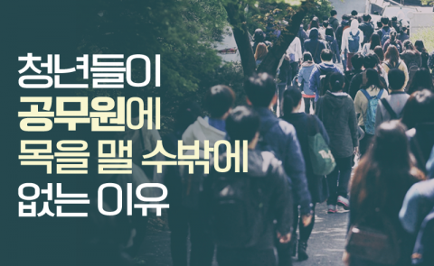 청년들이 공무원에 목을 맬 수밖에 없는 이유