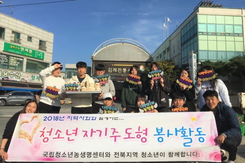 국립청소년농생명센터, 청소년 자기주도형 봉사활동 진행