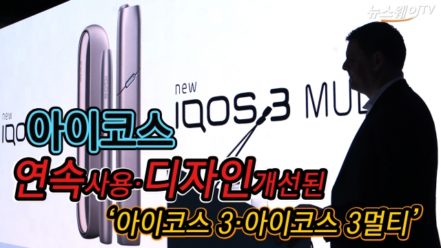 필립모리스, ‘아이코스3·아이코스3멀티’ 세계 최초 공개