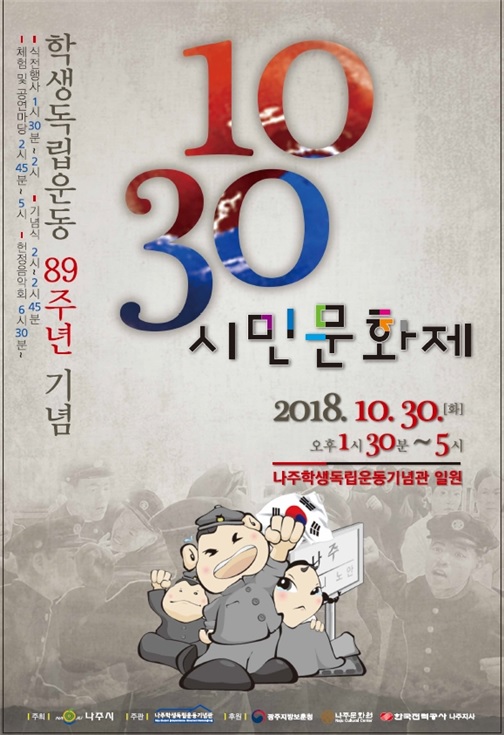나주학생독립운동기념관, ‘제5회 1030 시민문화제’ 개최
