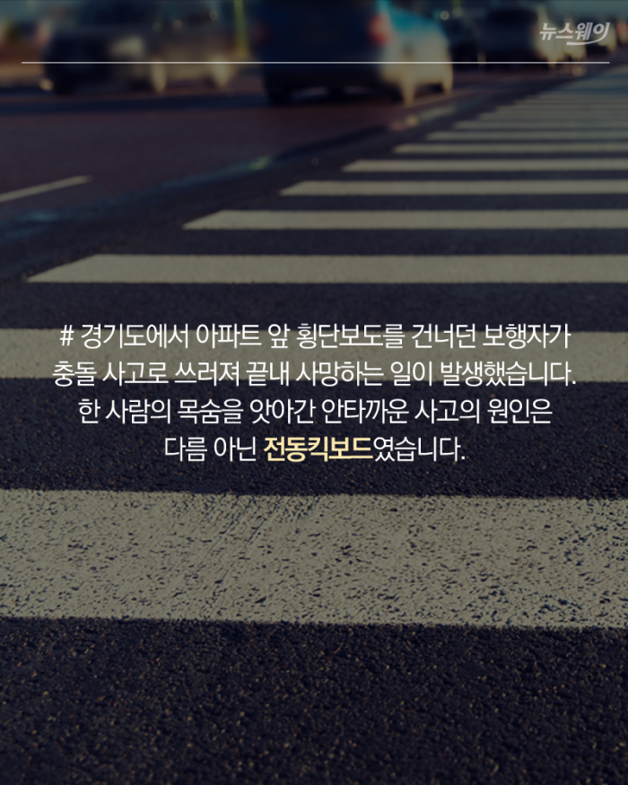 도로 위 시한폭탄···‘킥라니’의 아찔한 질주 기사의 사진