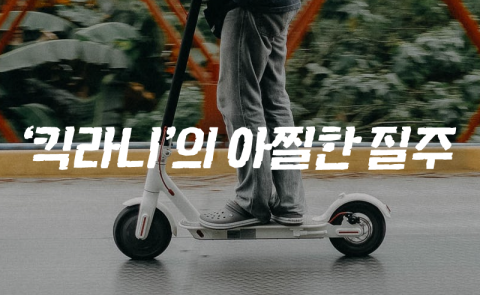 도로 위 시한폭탄···‘킥라니’의 아찔한 질주