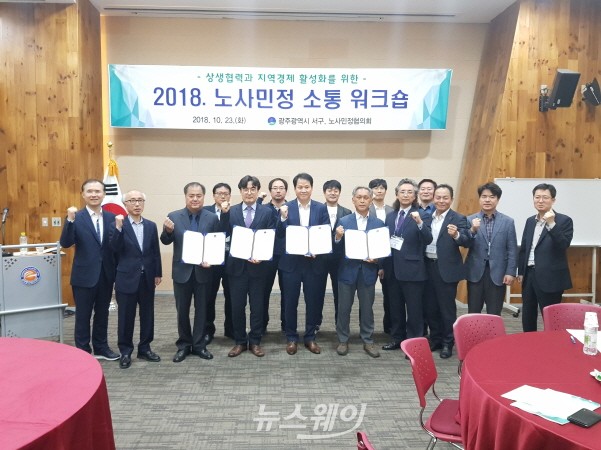 광주광역시 서구청,  노사민정 공동실천 및 소통 워크숍 개최