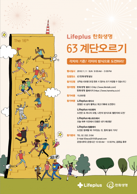 한화생명은 11월 11일 서울 여의도 63빌딩에서 열리는 ‘63 계단 오르기’ 참가 신청을 오는 31일까지 접수한다. 사진=한화생명