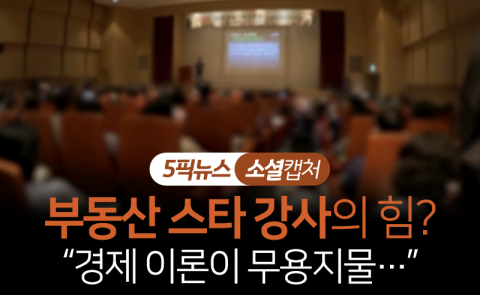 부동산 스타 강사의 힘? “경제 이론이 무용지물···”