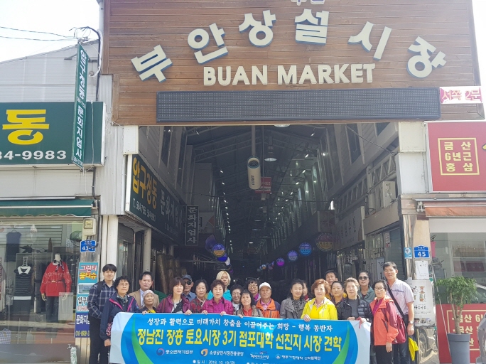 정남진장흥토요시장 점포대학 교육생들이 18일 부안상설시장을 방문해 기념촬영하고 있다.