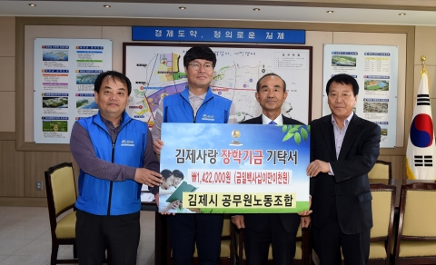 김제시 공무원노동조합, 지역인재양성 장학금 기탁