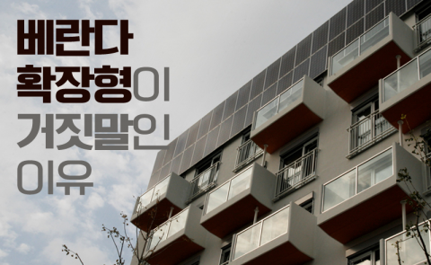 ‘베란다 확장형’이 거짓말인 이유