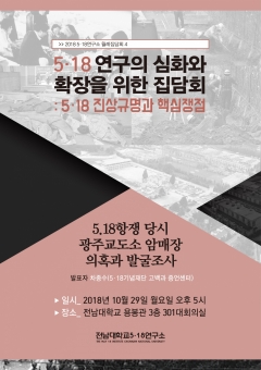 전남대 5·18연구소, ‘5·18 교도소 암매장 의혹과 발굴조사’ 집담회 개최 기사의 사진