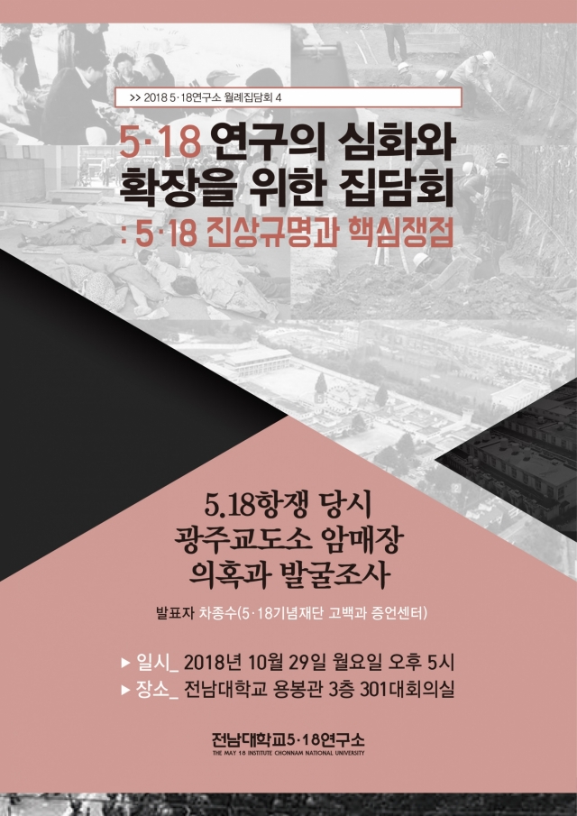 전남대 5·18연구소, ‘5·18 교도소 암매장 의혹과 발굴조사’ 집담회 개최