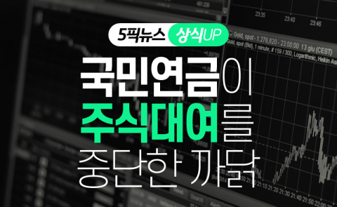 국민연금이 주식대여를 중단한 까닭