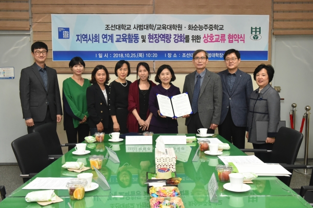 조선대 사범대학, 화순 능주중학교와 상호협력협약 체결