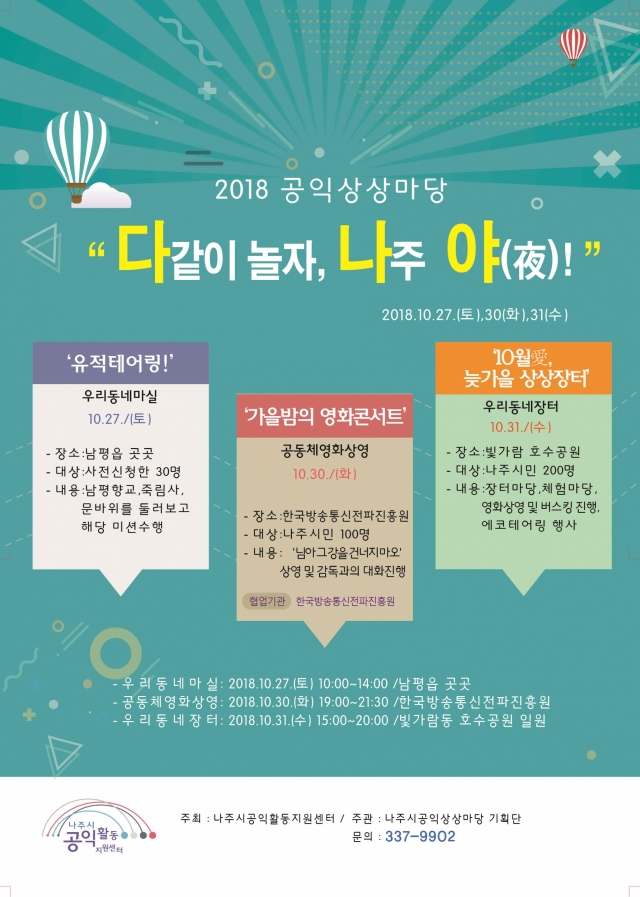나주시 공익활동지원센터, ‘2018 공익상상마당-다같이 놀자! 나주夜’ 개최