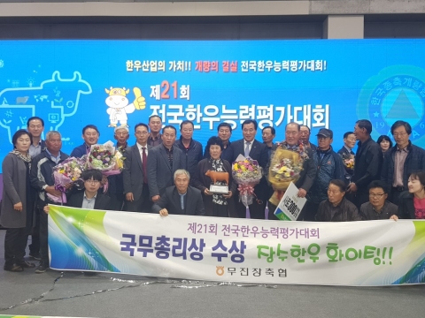 장수한우, 제21회 전국한우능력평가대회 ‘국무총리상’ 수상