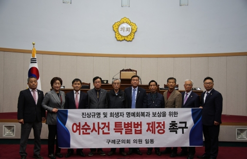 구례군의회, 여순사건 특별법 제정 촉구 건의
