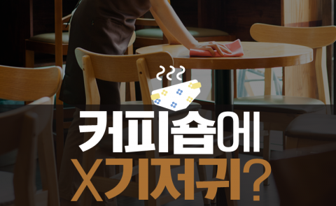커피숍에 X기저귀?