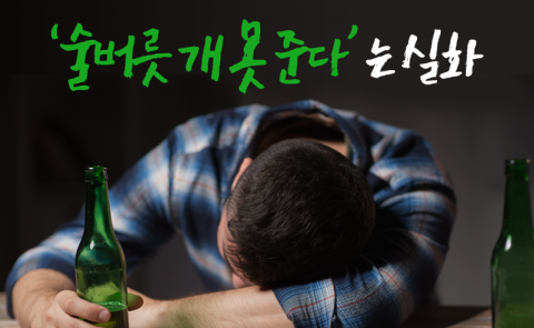 ‘술버릇 개 못 준다’는 실화