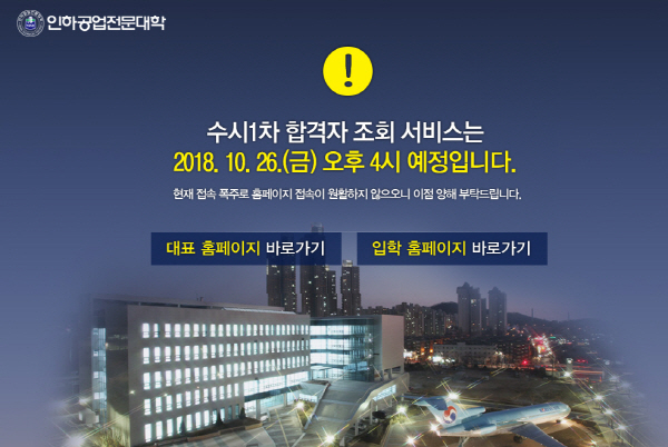 인하공업전문대학(인하공전), 오늘(26일) 수시 1차 합격자 발표. 사진=인하공업전문대학 입학처 홈페이지