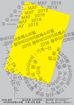 제7회 2018 광주미디어아트페스티벌’ 공식 국문 포스터