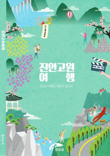 진안군, 종합홍보책자 「진안고원여행」발간