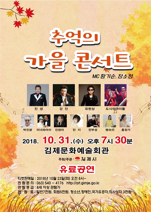 추억의 가을 콘서트, 김제문화예술회관에서 열린다!