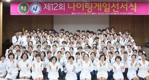 호남대 간호학과, ‘제12회 나이팅게일 선서식’ 개최