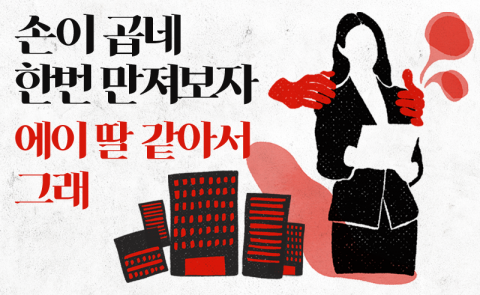 손이 곱네 한번 만져보자 에이 딸 같아서 그래